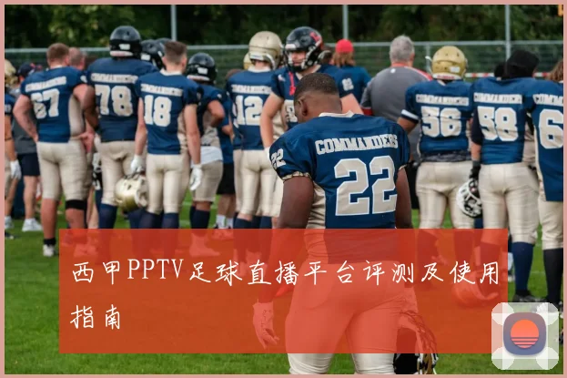 西甲PPTV足球直播平台评测及使用指南