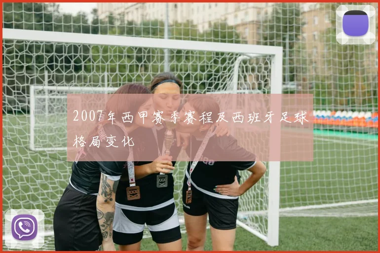 2007年西甲赛季赛程及西班牙足球格局变化