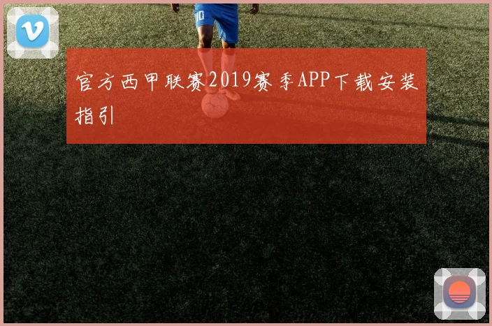 官方西甲联赛2019赛季APP下载安装指引