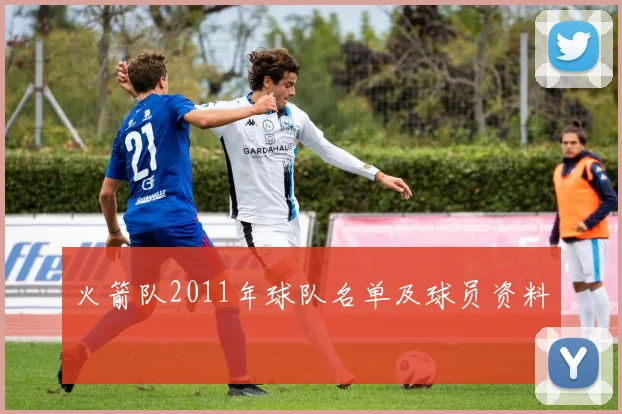 火箭队2011年球队名单及球员资料