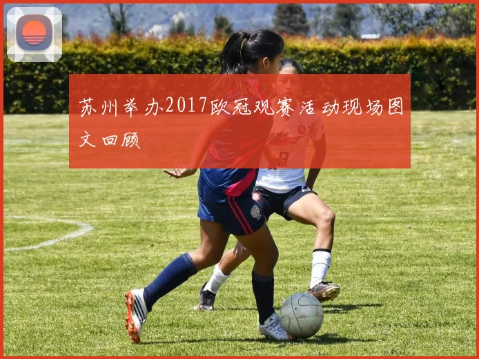 苏州举办2017欧冠观赛活动现场图文回顾