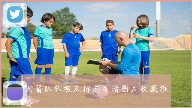 火箭队队徽及标志高清图片收藏推荐