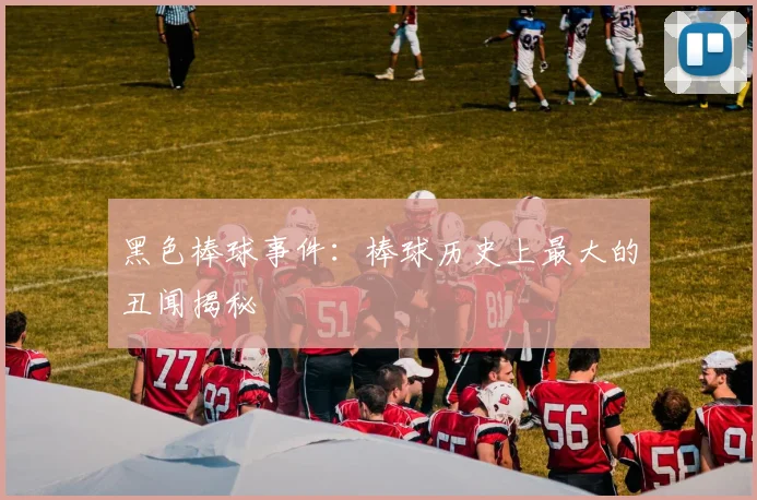 黑色棒球事件:棒球历史上最大的丑闻揭秘