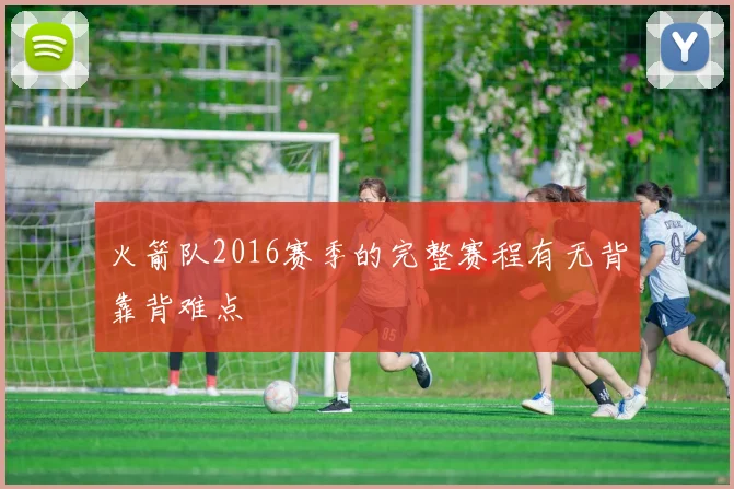 火箭队2016赛季的完整赛程有无背靠背难点